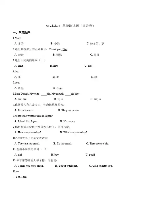【M1提升卷】三年级上册英语第一单元测试题 (提升卷)-Module 1外研版(三起)(含答案)