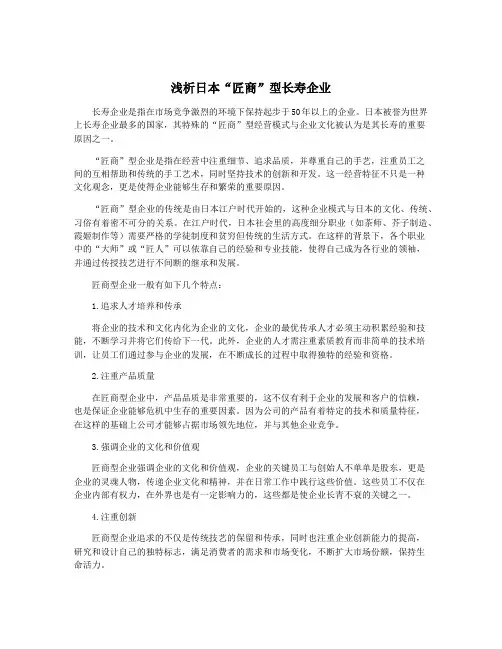 浅析日本“匠商”型长寿企业