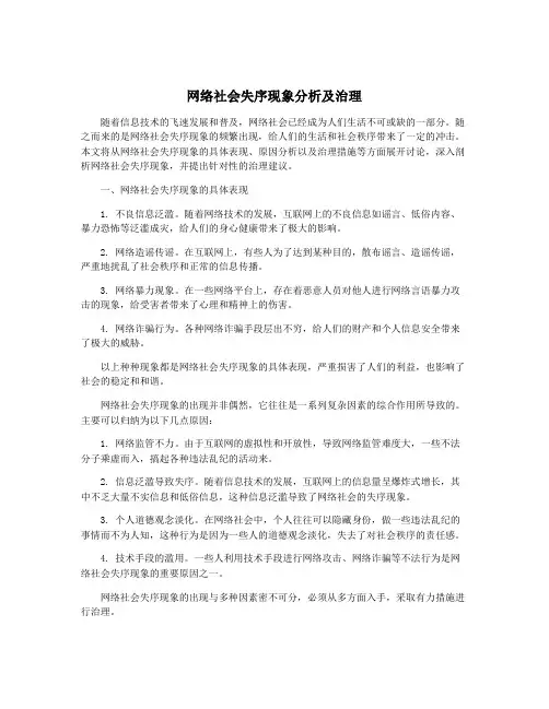 网络社会失序现象分析及治理