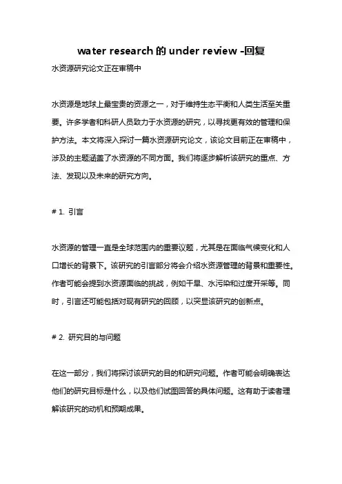 water research的under review -回复