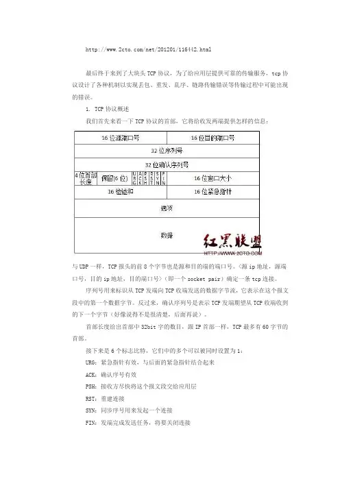 tcpip详解卷阅读笔记(4)TCP