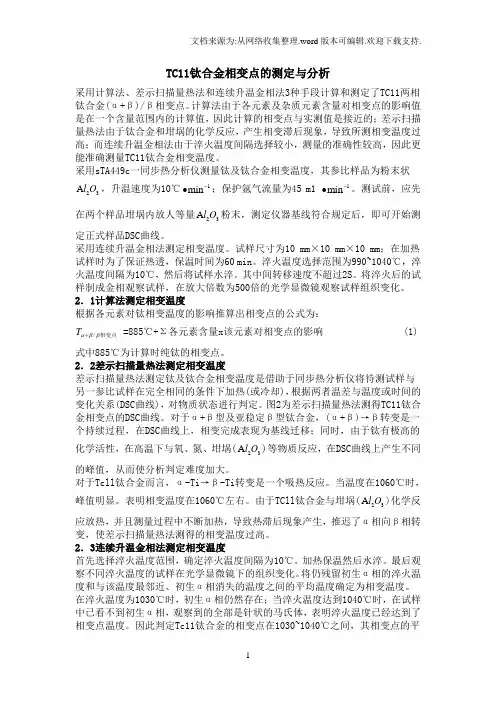 相变点测试方法