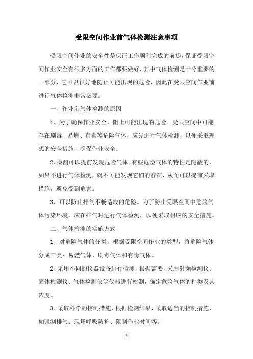 受限空间作业前气体检测注意事项