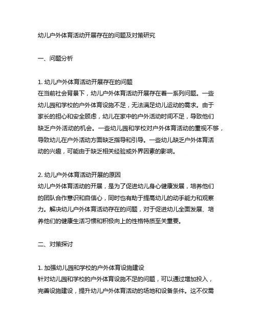 幼儿户外体育活动开展存在的问题及对策研究