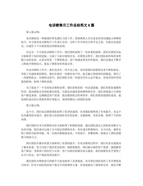 电话销售月工作总结范文6篇