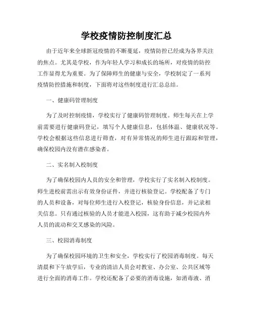 学校疫情防控制度汇总