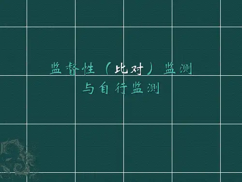 比对监测与企业自测