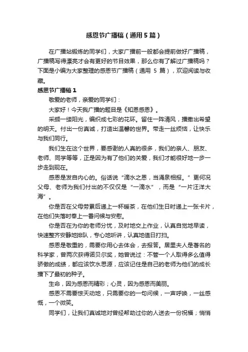 感恩节广播稿（通用5篇）