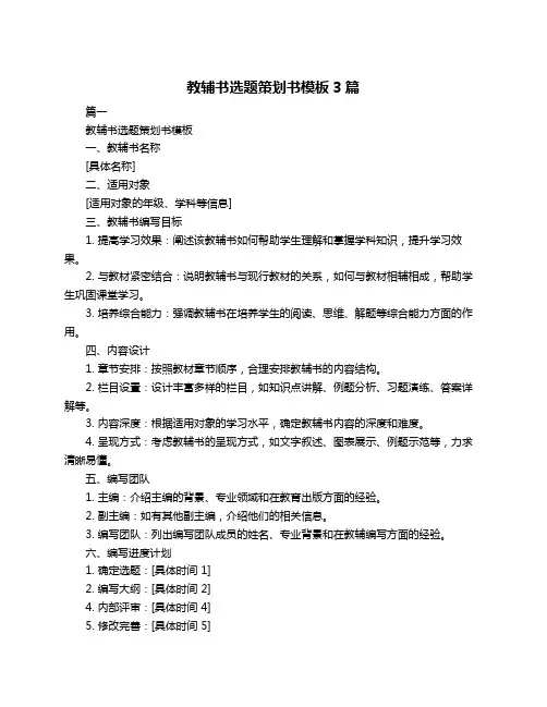教辅书选题策划书模板3篇