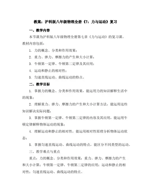 沪科版八年级物理全册《7：力与运动》复习教案