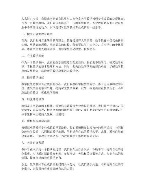 数学教师专业成长发言稿