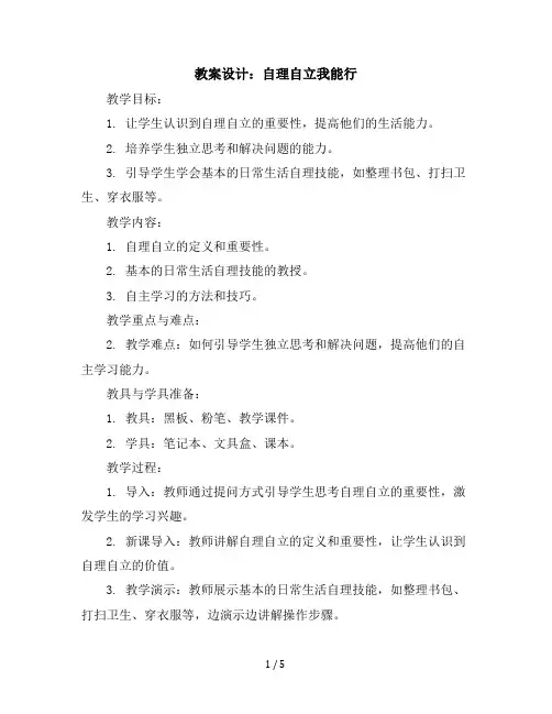 三年级下册综合实践活动教学设计-自理自立我能行全国通用