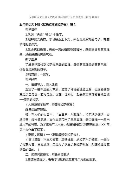 五年级语文下册《把铁路修到拉萨去》教学设计（精选16篇）