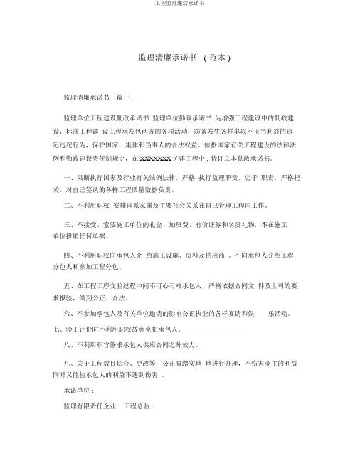 工程监理廉洁承诺书