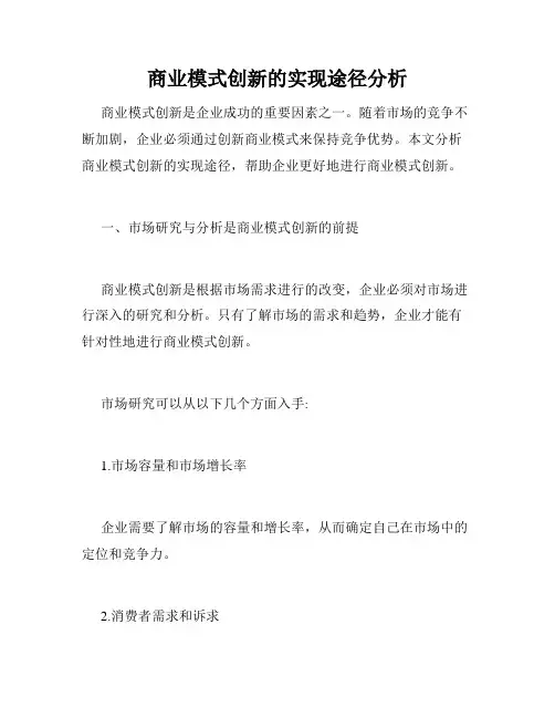 商业模式创新的实现途径分析