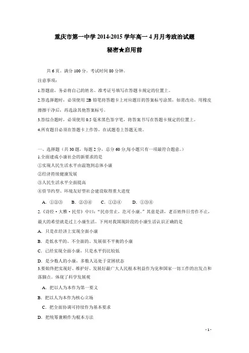 重庆市第一中学14—15学年高一4月月考政治试题 (附答案)