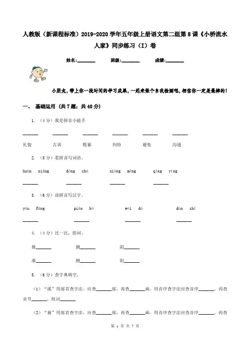 人教版(新课程标准)2019-2020学年五年级上册语文第二组第8课《小桥流水人家》同步练习(I)卷