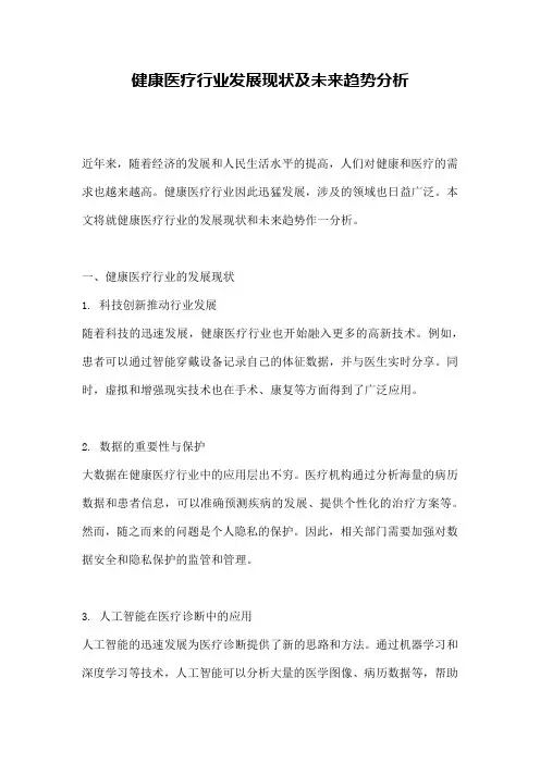 健康医疗行业发展现状及未来趋势分析
