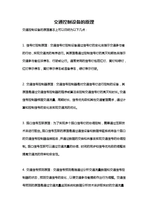 交通控制设备的原理