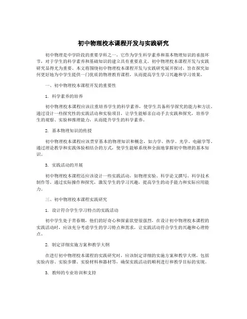 初中物理校本课程开发与实践研究