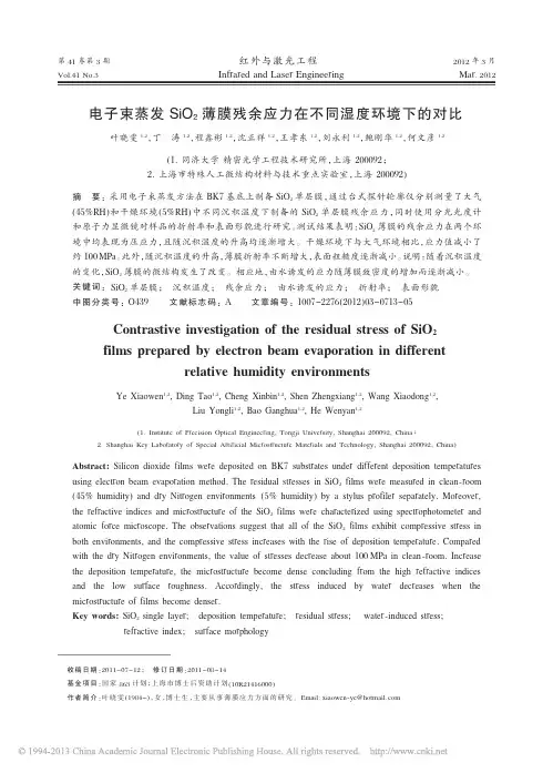 电子束蒸发SiO_2薄膜残余应力在不同湿度环境下的对比_叶晓雯