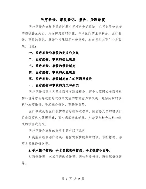 医疗差错、事故登记、报告、处理制度（四篇）