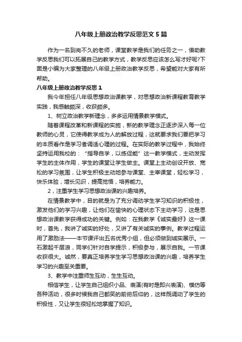 八年级上册政治教学反思范文5篇