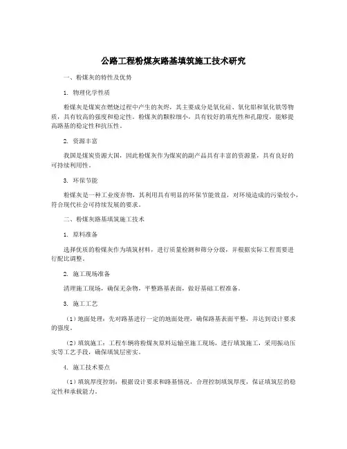 公路工程粉煤灰路基填筑施工技术研究