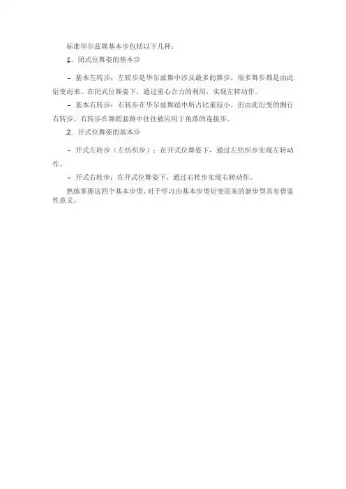 标准华尔兹舞基本步