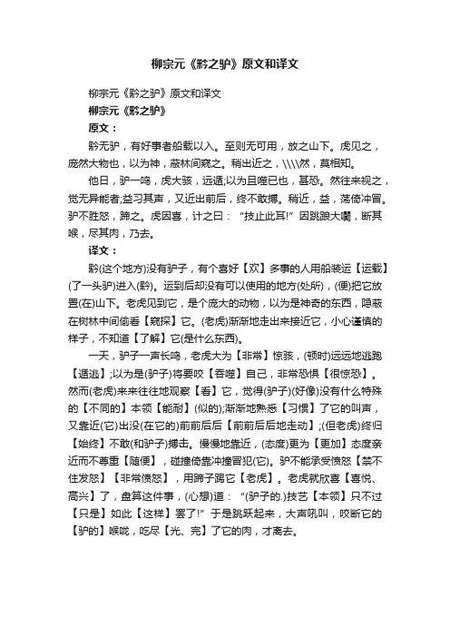 柳宗元《黔之驴》原文和译文