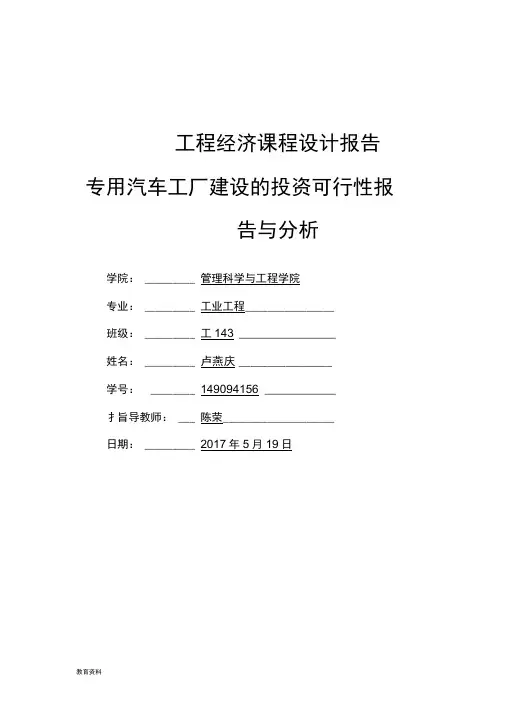 工程经济学课程设计报告