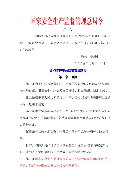 018-国家安全生产监督管理总局令第1号 劳动保护用品监督管理规定