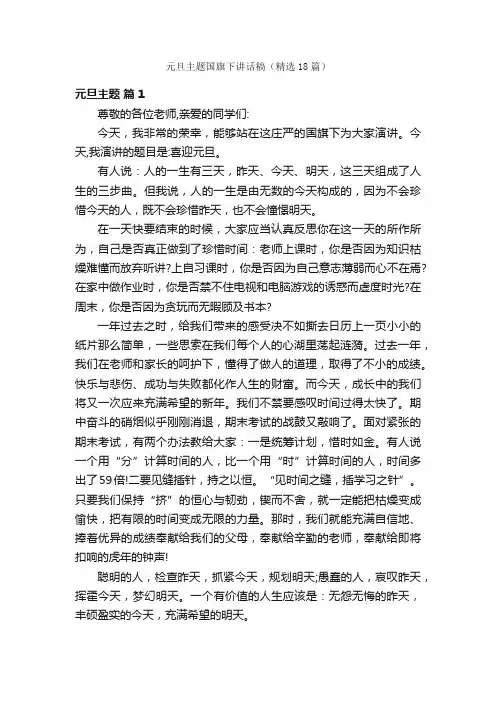 元旦主题国旗下讲话稿（精选18篇）