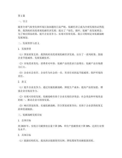 公司低碳战略发展规划(2篇)