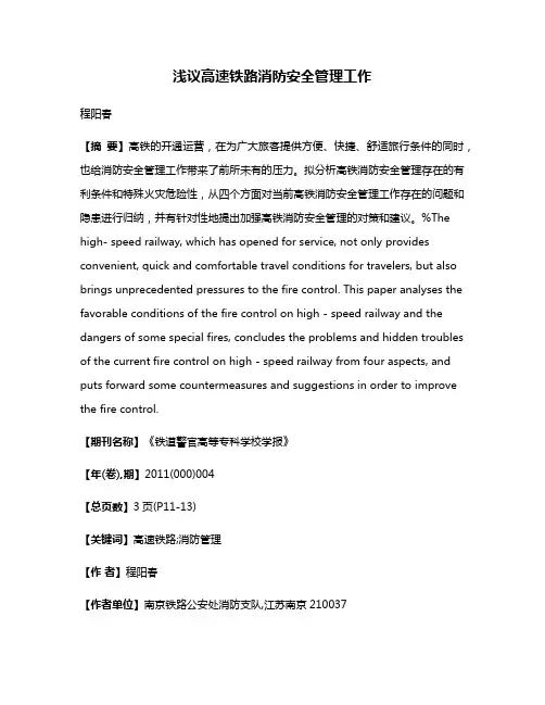 浅议高速铁路消防安全管理工作