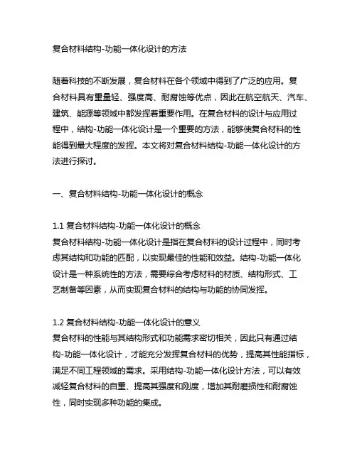 复合材料结构-功能一体化设计的方法