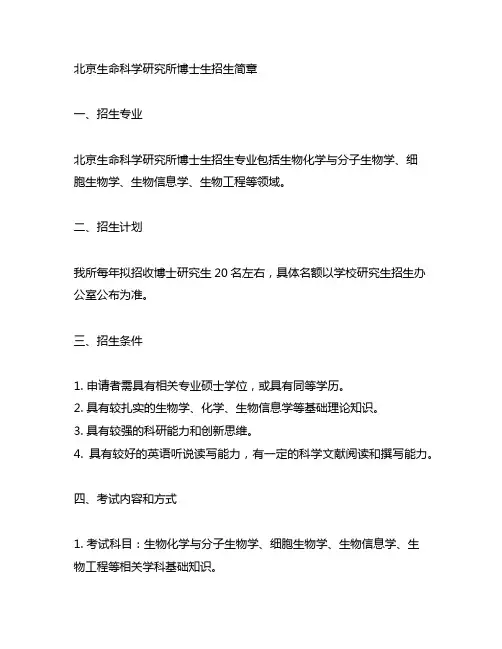 北京生命科学研究所博士生招生简章