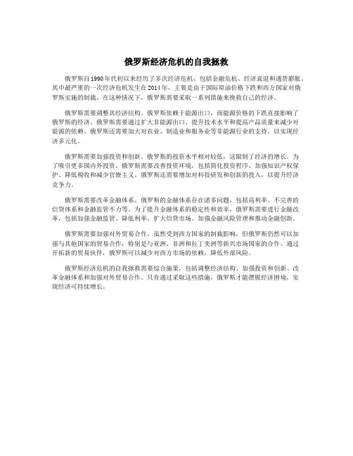 俄罗斯经济危机的自我拯救