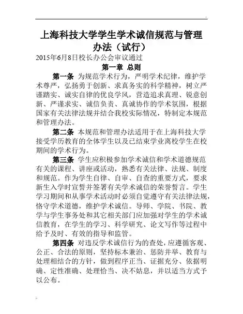 上海科技大学学生学术诚信规范与管理办法(试行)