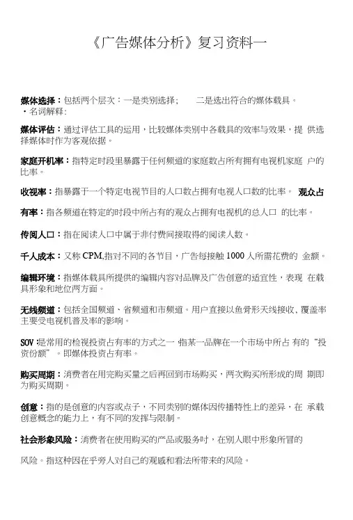 《广告媒体分析》复习资料(一).doc