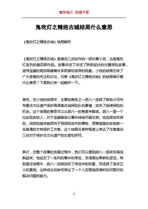鬼吹灯之精绝古城结局什么意思