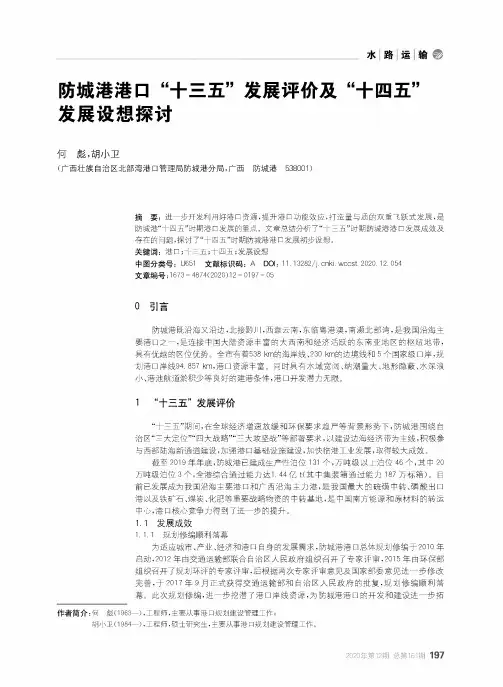 防城港港口“十三五”发展评价及“十四五”发展设想探讨