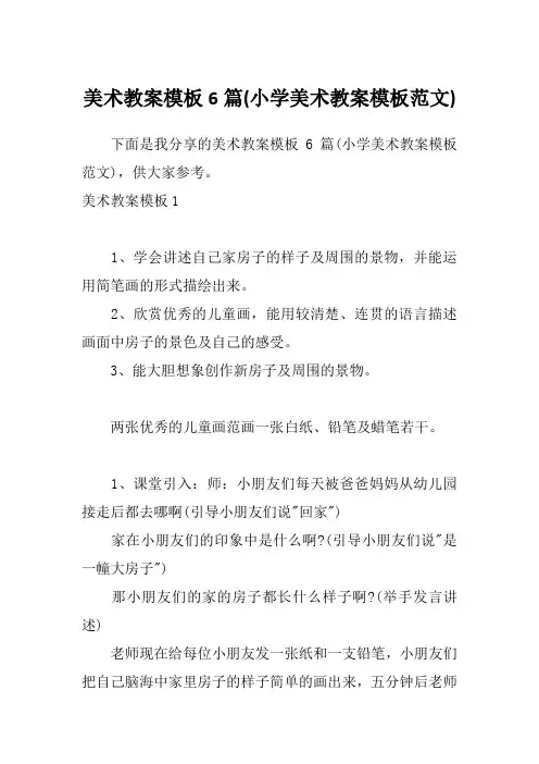 美术教案模板6篇(小学美术教案模板范文)