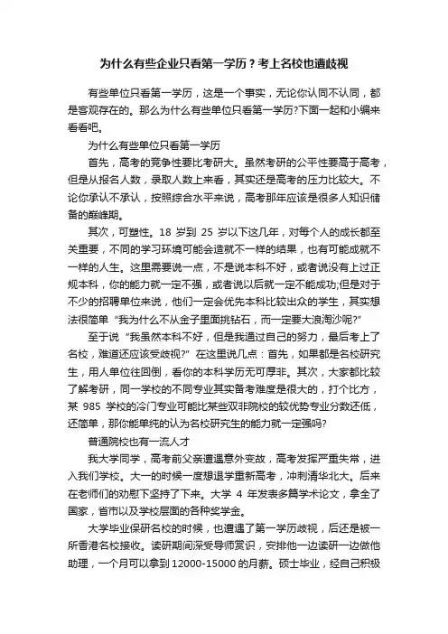为什么有些企业只看第一学历？考上名校也遭歧视
