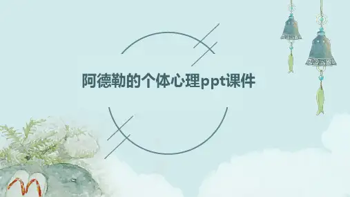 阿德勒的个体心理PPT课件