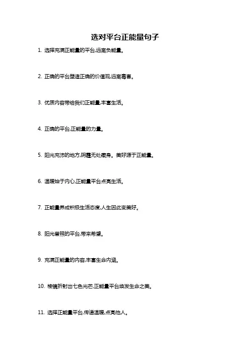 选对平台正能量句子