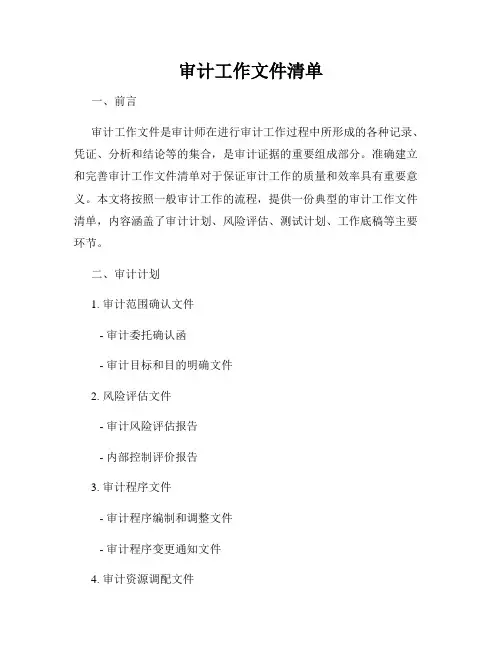 审计工作文件清单