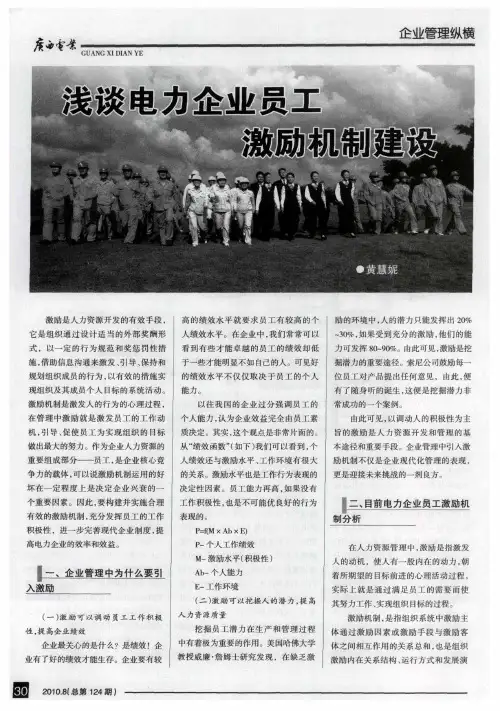 浅谈电力企业员工激励机制建设