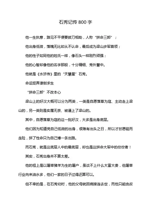 石秀记传800字