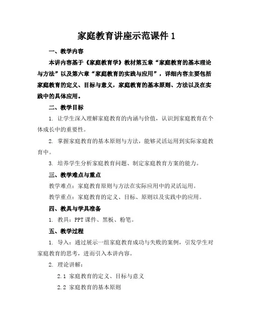 家庭教育讲座示范课件1
